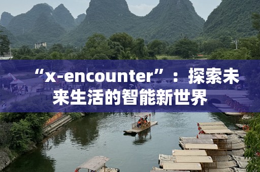 “x-encounter”：探索未来生活的智能新世界