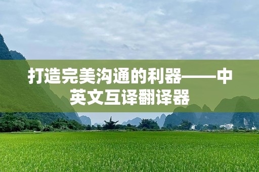 打造完美沟通的利器——中英文互译翻译器