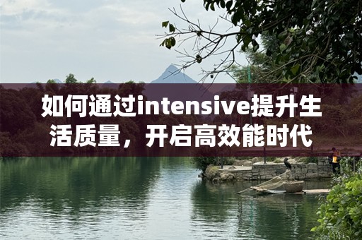 如何通过intensive提升生活质量，开启高效能时代