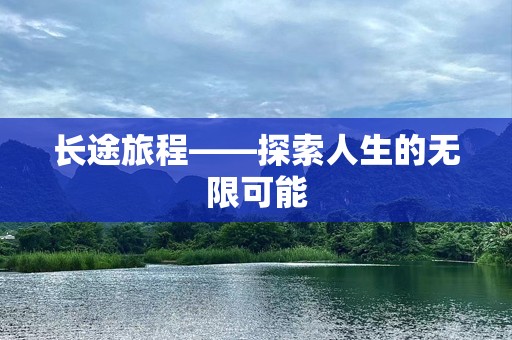 长途旅程——探索人生的无限可能