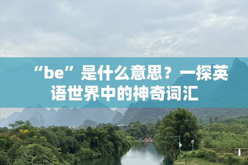 “be”是什么意思？一探英语世界中的神奇词汇