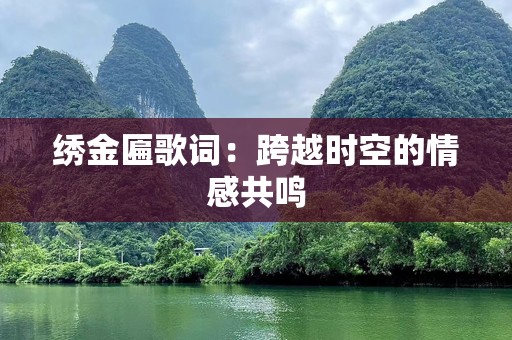 绣金匾歌词：跨越时空的情感共鸣