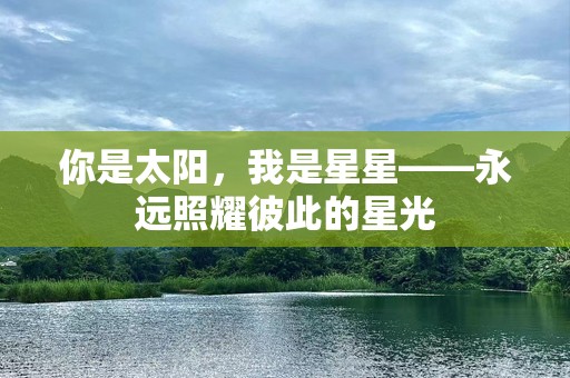 你是太阳，我是星星——永远照耀彼此的星光