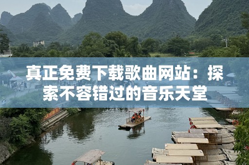 真正免费下载歌曲网站：探索不容错过的音乐天堂