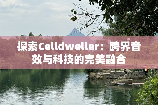 探索Celldweller：跨界音效与科技的完美融合