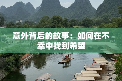 意外背后的故事：如何在不幸中找到希望