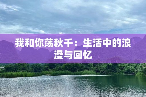 我和你荡秋千：生活中的浪漫与回忆