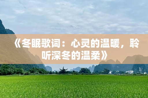 《冬眠歌词：心灵的温暖，聆听深冬的温柔》