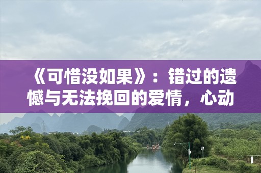 《可惜没如果》：错过的遗憾与无法挽回的爱情，心动之歌的背后深意