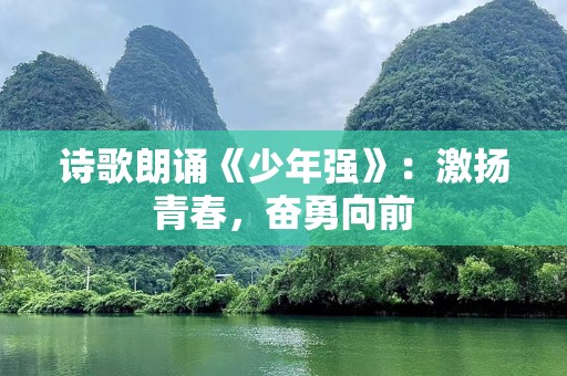 诗歌朗诵《少年强》：激扬青春，奋勇向前