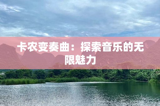 卡农变奏曲：探索音乐的无限魅力