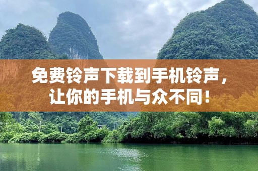 免费***下载到手机***，让你的手机与众不同！