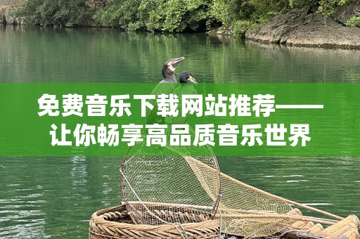 免费音乐下载网站推荐——让你畅享高品质音乐世界