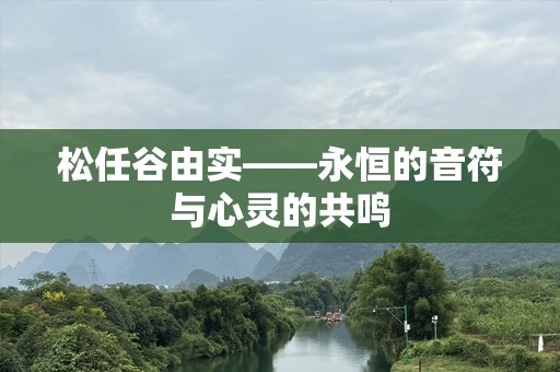 松任谷由实——永恒的音符与心灵的共鸣