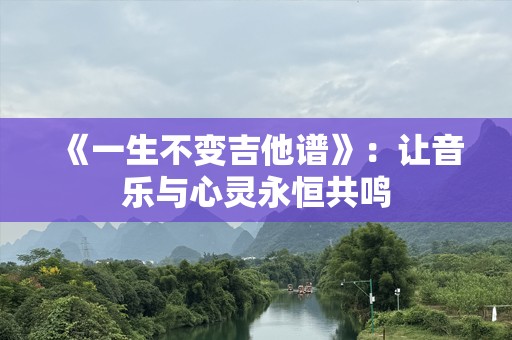 《一生不变吉他谱》：让音乐与心灵永恒共鸣
