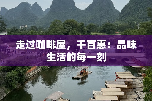 走过咖啡屋，千百惠：品味生活的每一刻