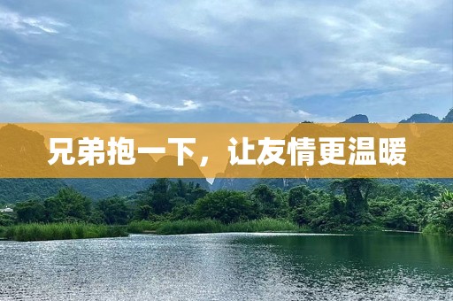 兄弟抱一下，让友情更温暖