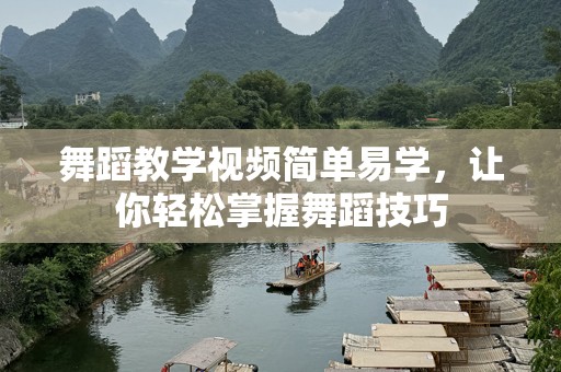 舞蹈教学视频简单易学，让你轻松掌握舞蹈技巧