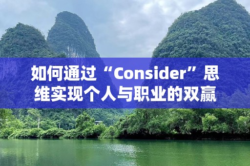 如何通过“Consider”思维实现个人与职业的双赢