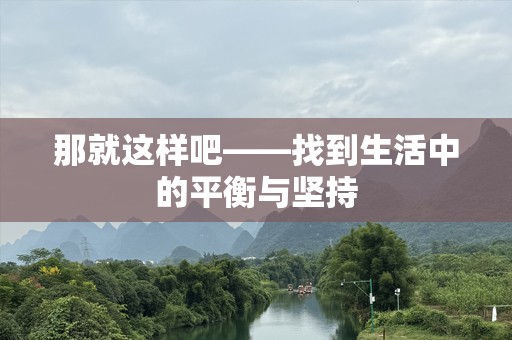 那就这样吧——找到生活中的平衡与坚持