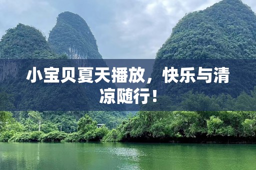 小宝贝夏天播放，快乐与清凉随行！