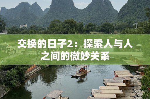 交换的日子2：探索人与人之间的微妙关系