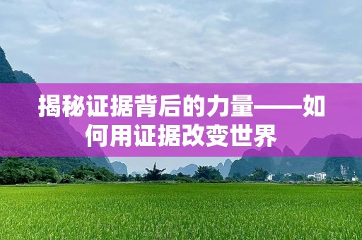 揭秘证据背后的力量——如何用证据改变世界
