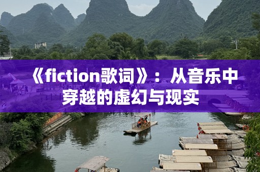 《fiction歌词》：从音乐中穿越的虚幻与现实