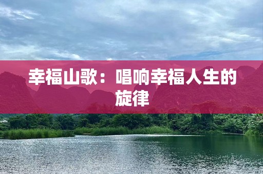 幸福山歌：唱响幸福人生的旋律