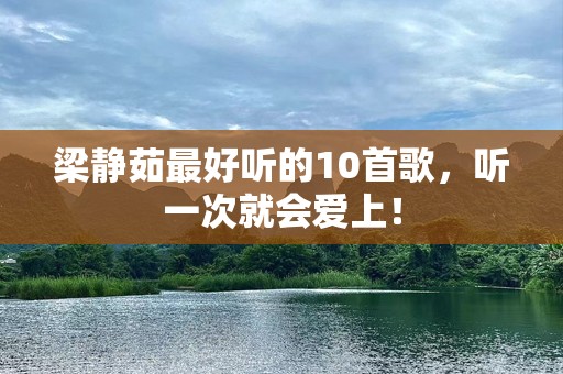 梁静茹最好听的10首歌，听一次就会爱上！