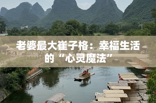 老婆最大崔子格：幸福生活的“心灵魔法”