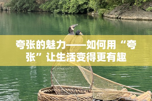 夸张的魅力——如何用“夸张”让生活变得更有趣