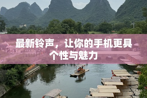 最新***，让你的手机更具个性与魅力
