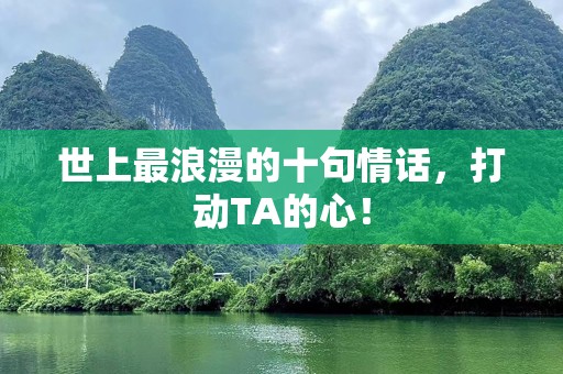 世上最浪漫的十句情话，打动TA的心！
