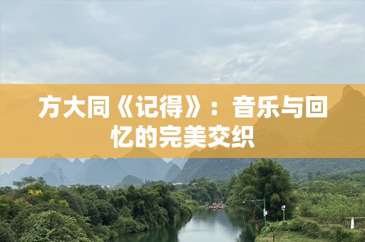 方大同《记得》：音乐与回忆的完美交织