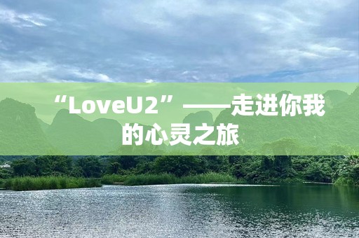 “LoveU2”——走进你我的心灵之旅