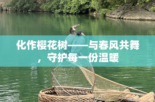 化作樱花树——与春风共舞，守护每一份温暖