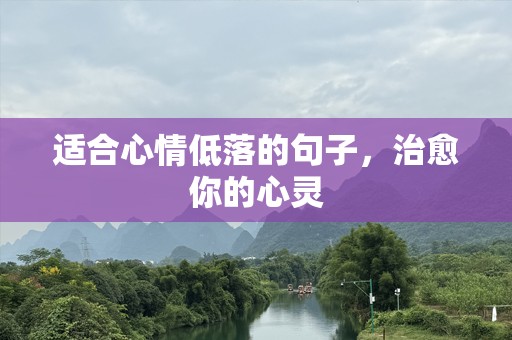 适合心情低落的句子，治愈你的心灵