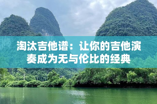 淘汰吉他谱：让你的吉他演奏成为无与伦比的经典