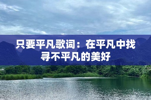 只要平凡歌词：在平凡中找寻不平凡的美好