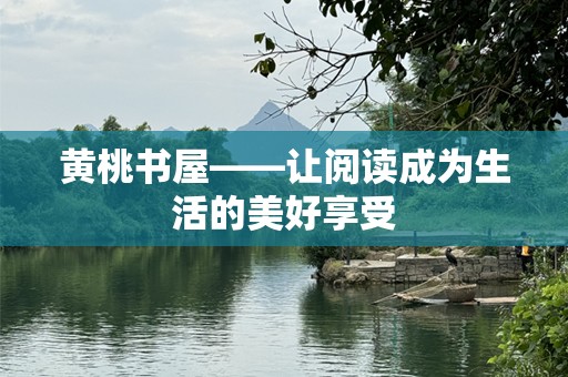黄桃书屋——让阅读成为生活的美好享受