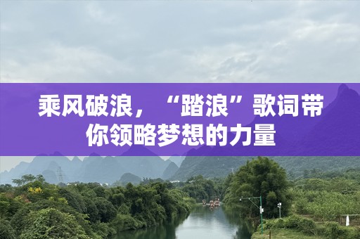 乘风破浪，“踏浪”歌词带你领略梦想的力量