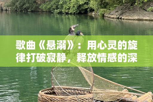 歌曲《悬溺》：用心灵的旋律打破寂静，释放情感的深渊