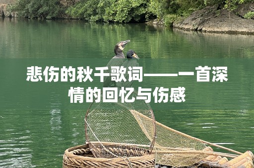 悲伤的秋千歌词——一首深情的回忆与伤感