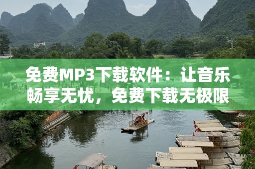 免费MP3下载软件：让音乐畅享无忧，免费下载无极限！