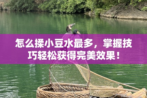 怎么揉小豆水最多，掌握技巧轻松获得完美效果！