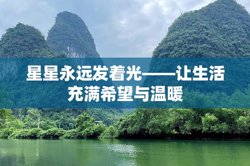 星星永远发着光——让生活充满希望与温暖