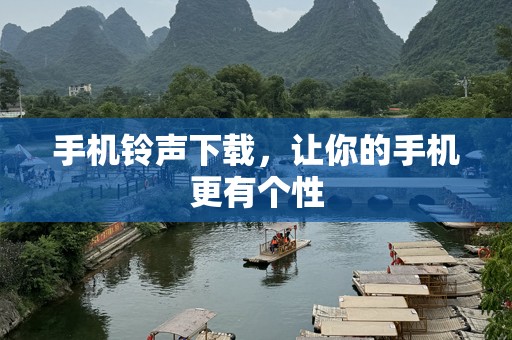 手机***下载，让你的手机更有个性
