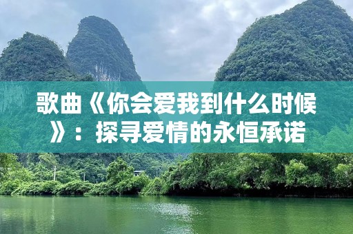 歌曲《你会爱我到什么时候》：探寻爱情的永恒承诺