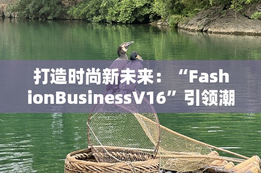 打造时尚新未来：“FashionBusinessV16”引领潮流风尚